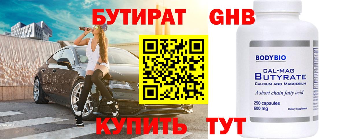 БУТИРАТ 99% Зеленодольск